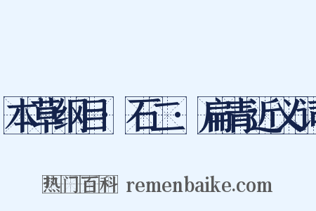 本草纲目·石二·扁青近义词是什么意思的图片